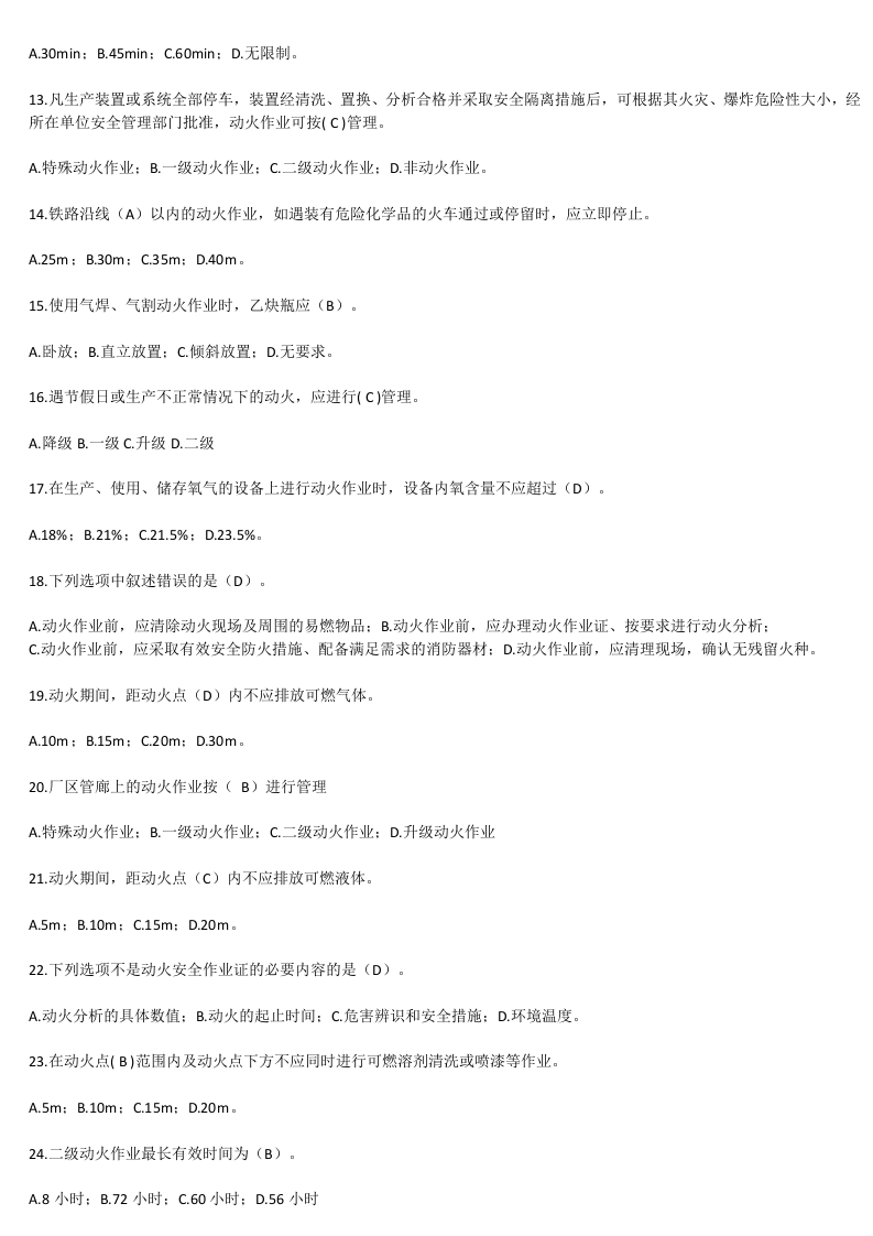 【13】140页！13万字！八大特殊作业安全规范试题题库.docx 第2页
