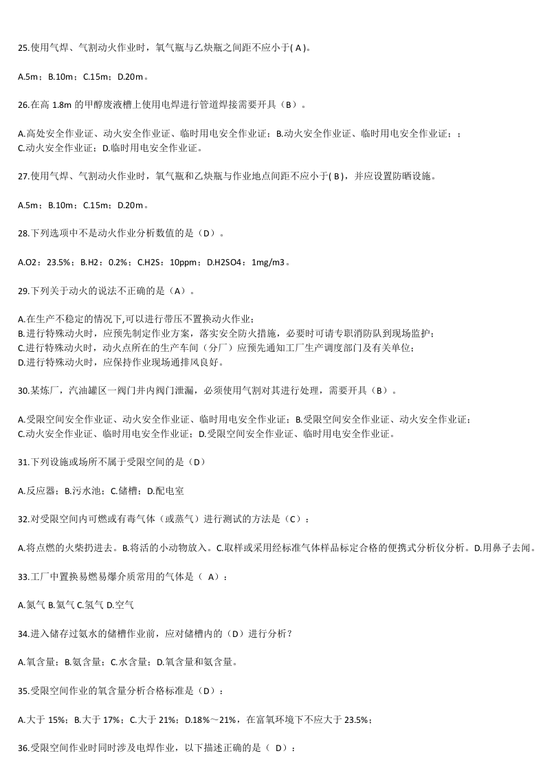 【13】140页！13万字！八大特殊作业安全规范试题题库.docx 第3页