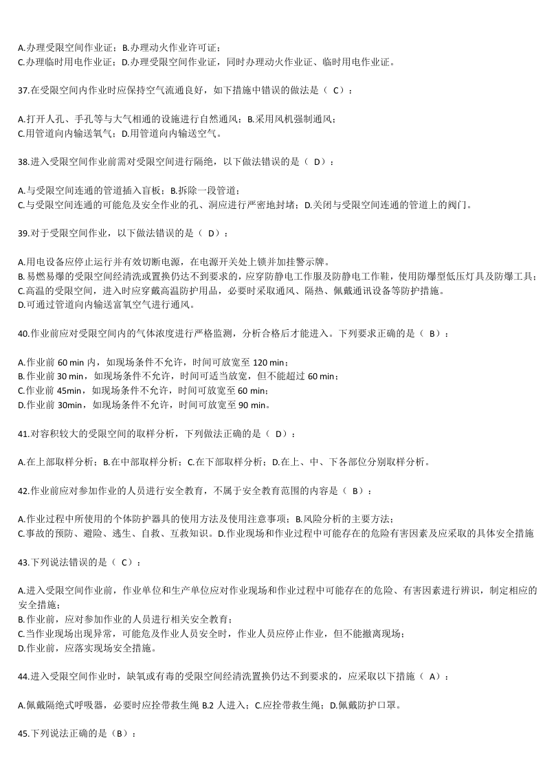【13】140页！13万字！八大特殊作业安全规范试题题库.docx 第4页