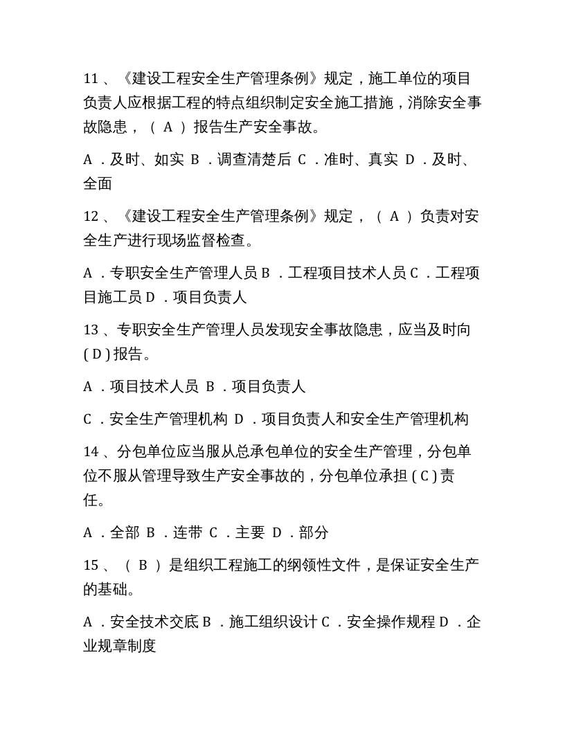 【14】147页！6万字！企业安全员A证考试题库及答案.docx 第3页