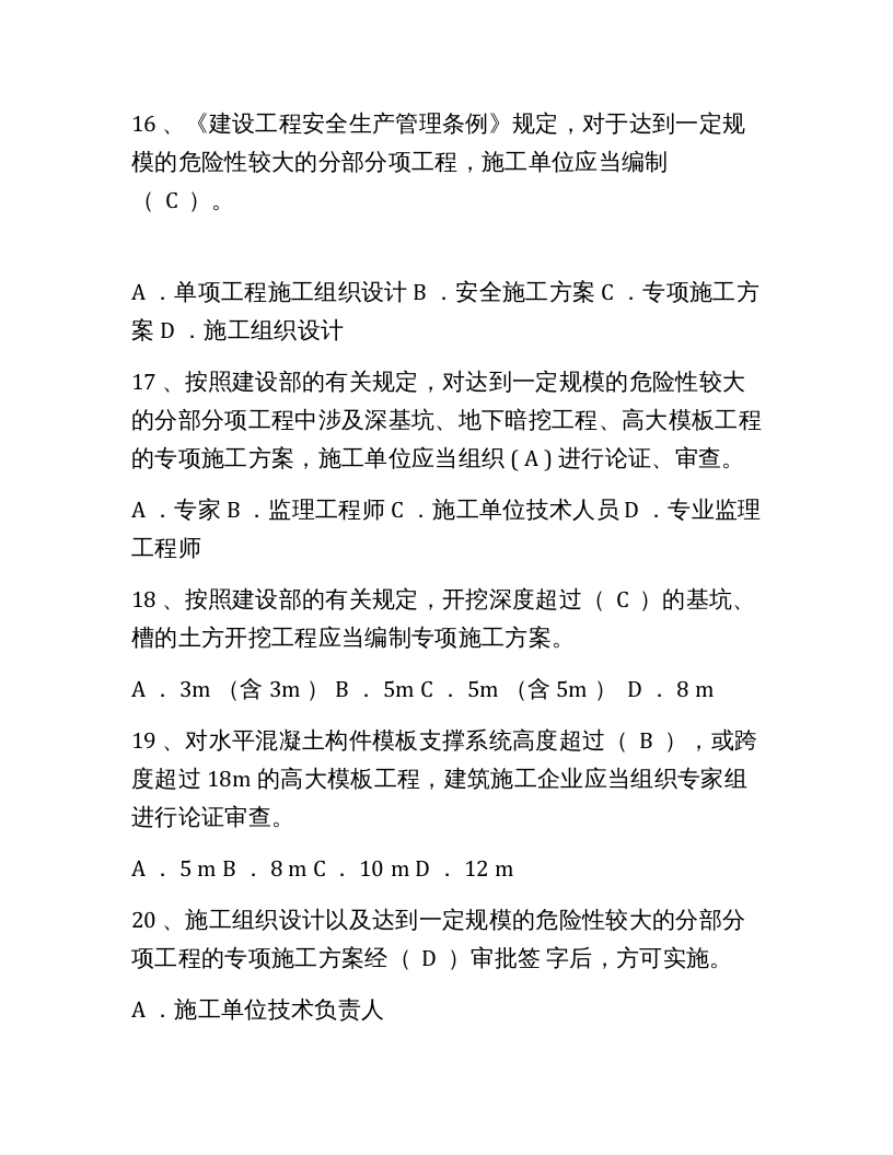 【14】147页！6万字！企业安全员A证考试题库及答案.docx 第4页