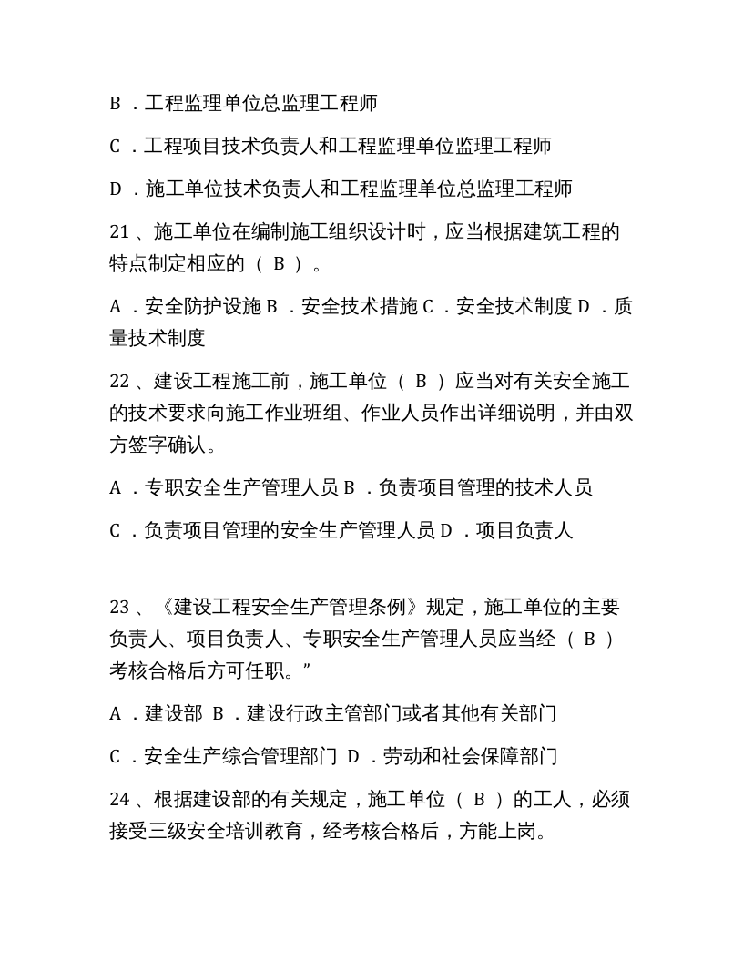 【14】147页！6万字！企业安全员A证考试题库及答案.docx 第5页