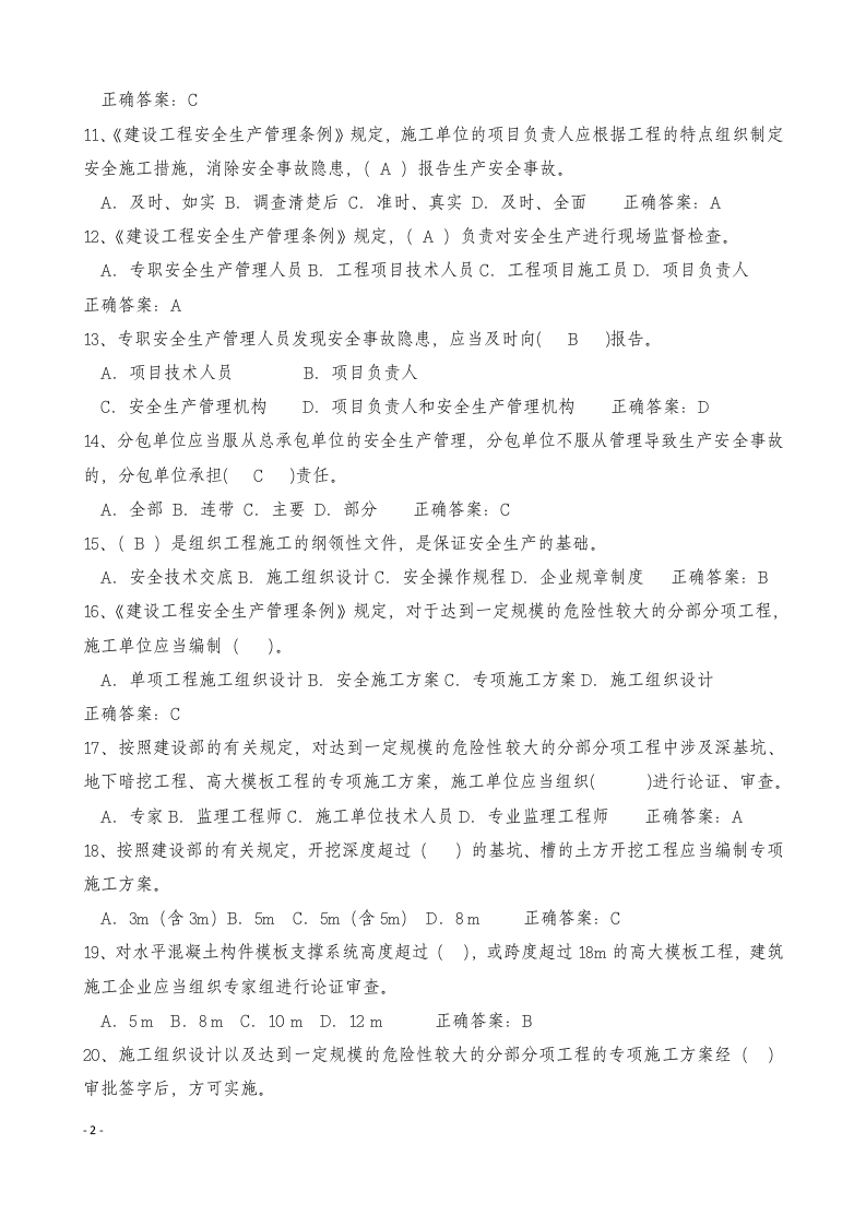 【16】262页！24万字！最全安全员C证考试题库及答案.docx 第2页