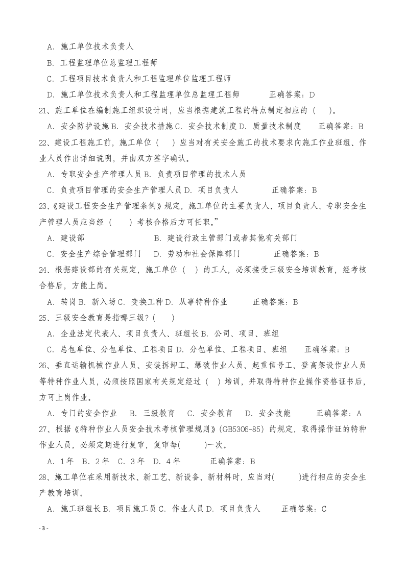 【16】262页！24万字！最全安全员C证考试题库及答案.docx 第3页