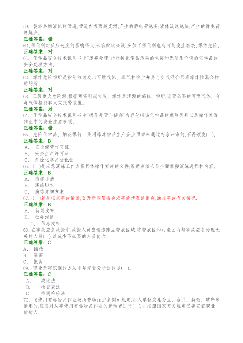 【15】192页！11万字！职业卫生知识考试试题库.docx 第5页