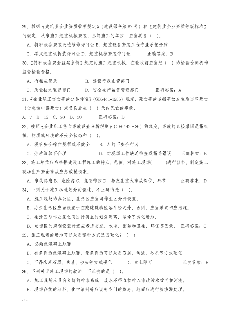 【16】262页！24万字！最全安全员C证考试题库及答案.docx 第4页