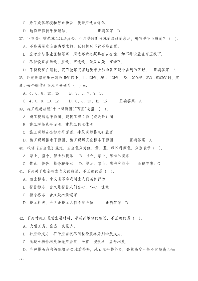 【16】262页！24万字！最全安全员C证考试题库及答案.docx 第5页