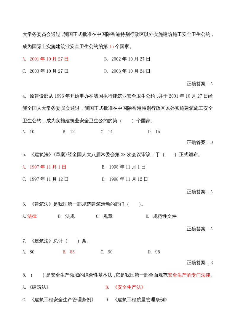 【17】350页！18万字！最新建筑施工企业安全员A证B证C证考试题库.docx 第2页
