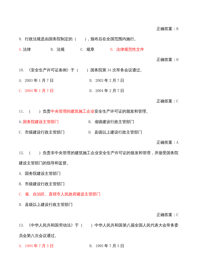 【17】350页！18万字！最新建筑施工企业安全员A证B证C证考试题库.docx 第3页