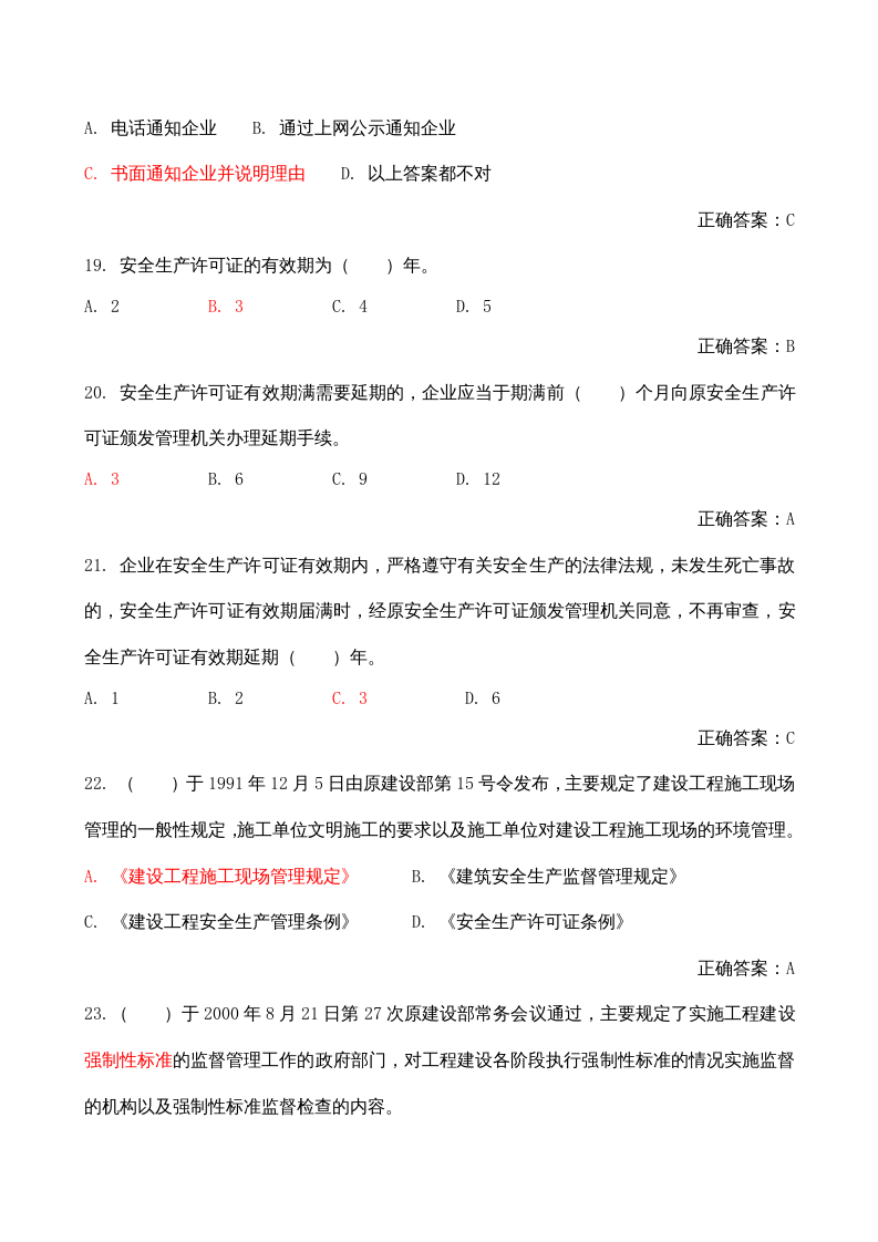 【17】350页！18万字！最新建筑施工企业安全员A证B证C证考试题库.docx 第5页