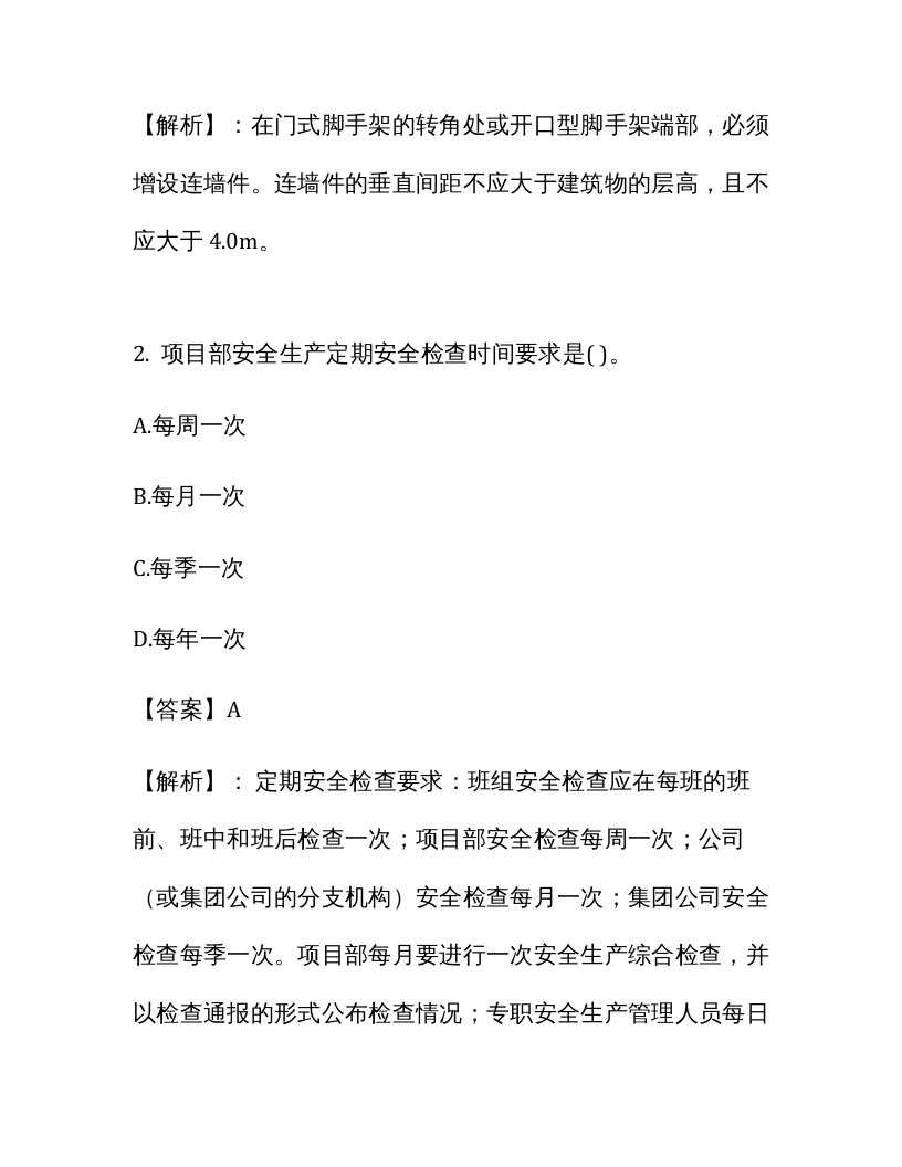 【18】1226页！28万字！最全安全员C类人员考试题库及答案解析.docx 第3页
