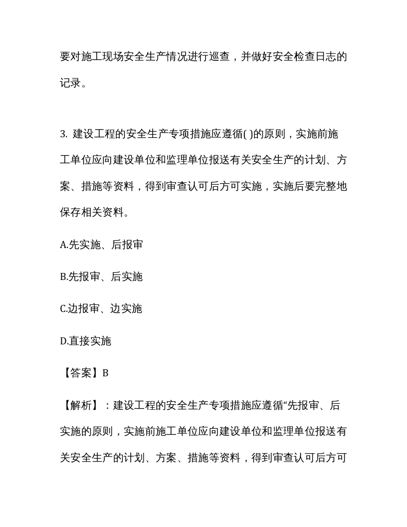 【18】1226页！28万字！最全安全员C类人员考试题库及答案解析.docx 第4页