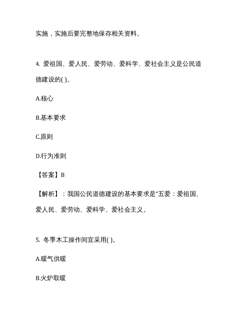 【18】1226页！28万字！最全安全员C类人员考试题库及答案解析.docx 第5页