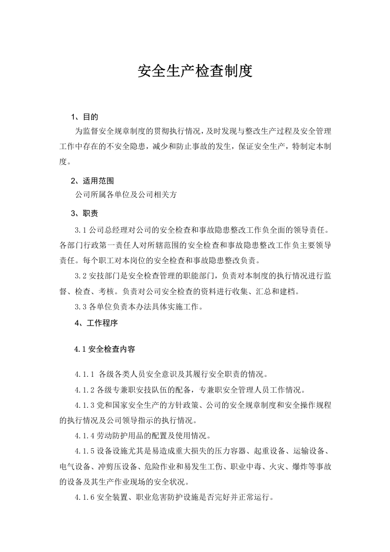 安全生产会议制度..doc 第4页