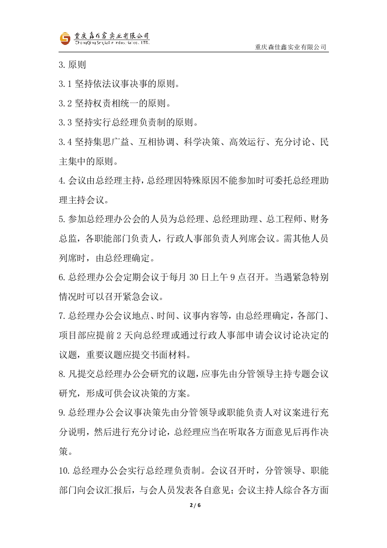 公司及项目会议管理制度..docx 第2页