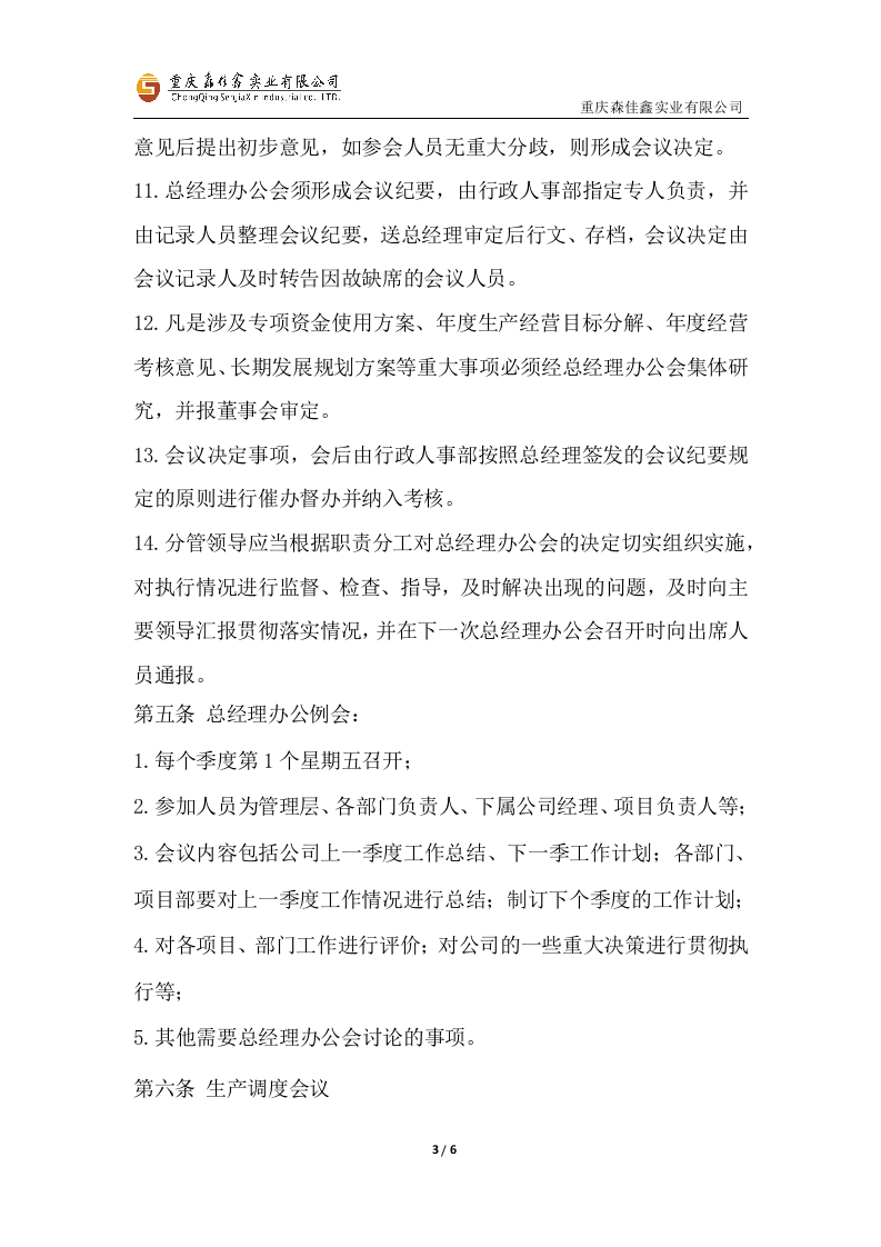 公司及项目会议管理制度..docx 第3页