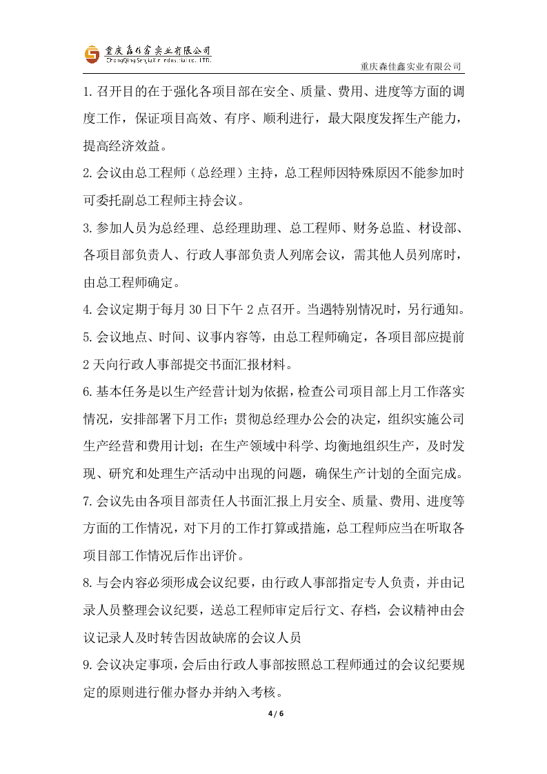 公司及项目会议管理制度..docx 第4页
