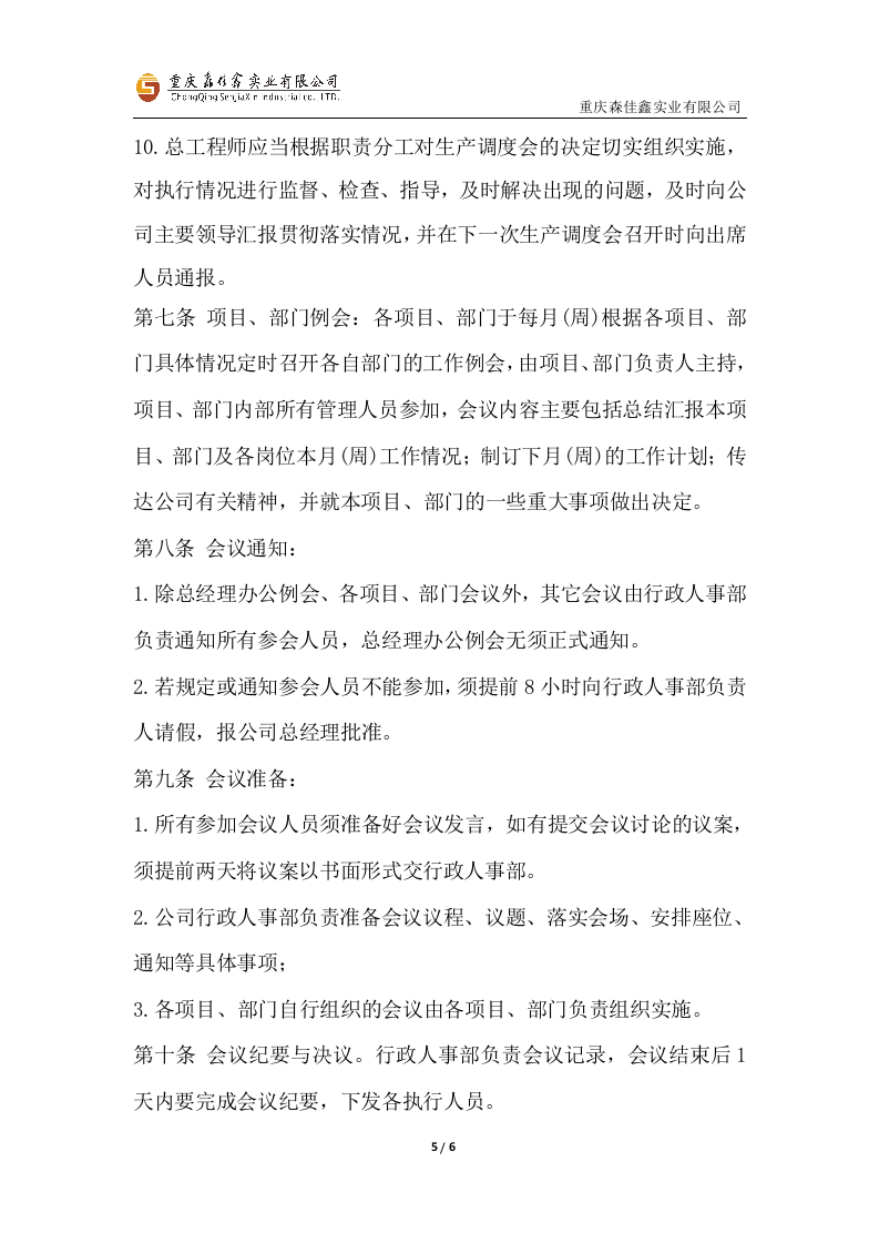 公司及项目会议管理制度..docx 第5页