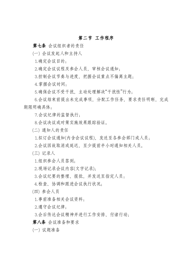 会议管理办法&mdash;制度..doc 第3页