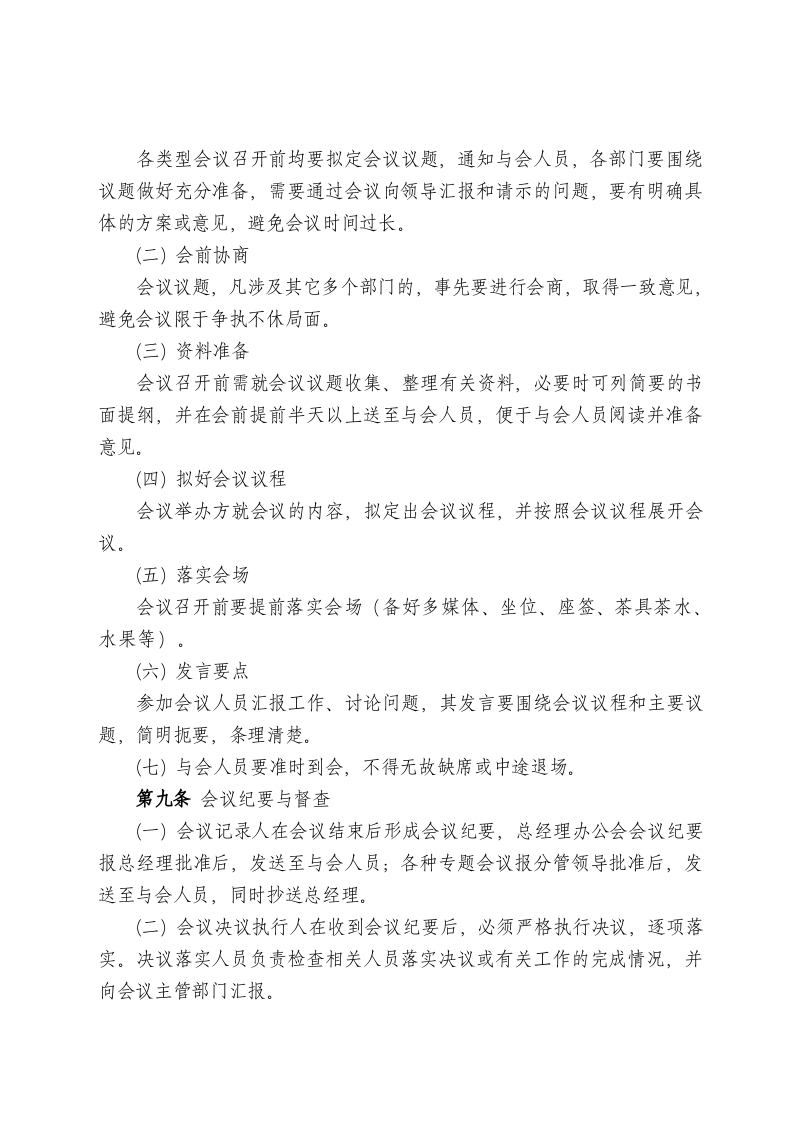 会议管理办法&mdash;制度..doc 第4页