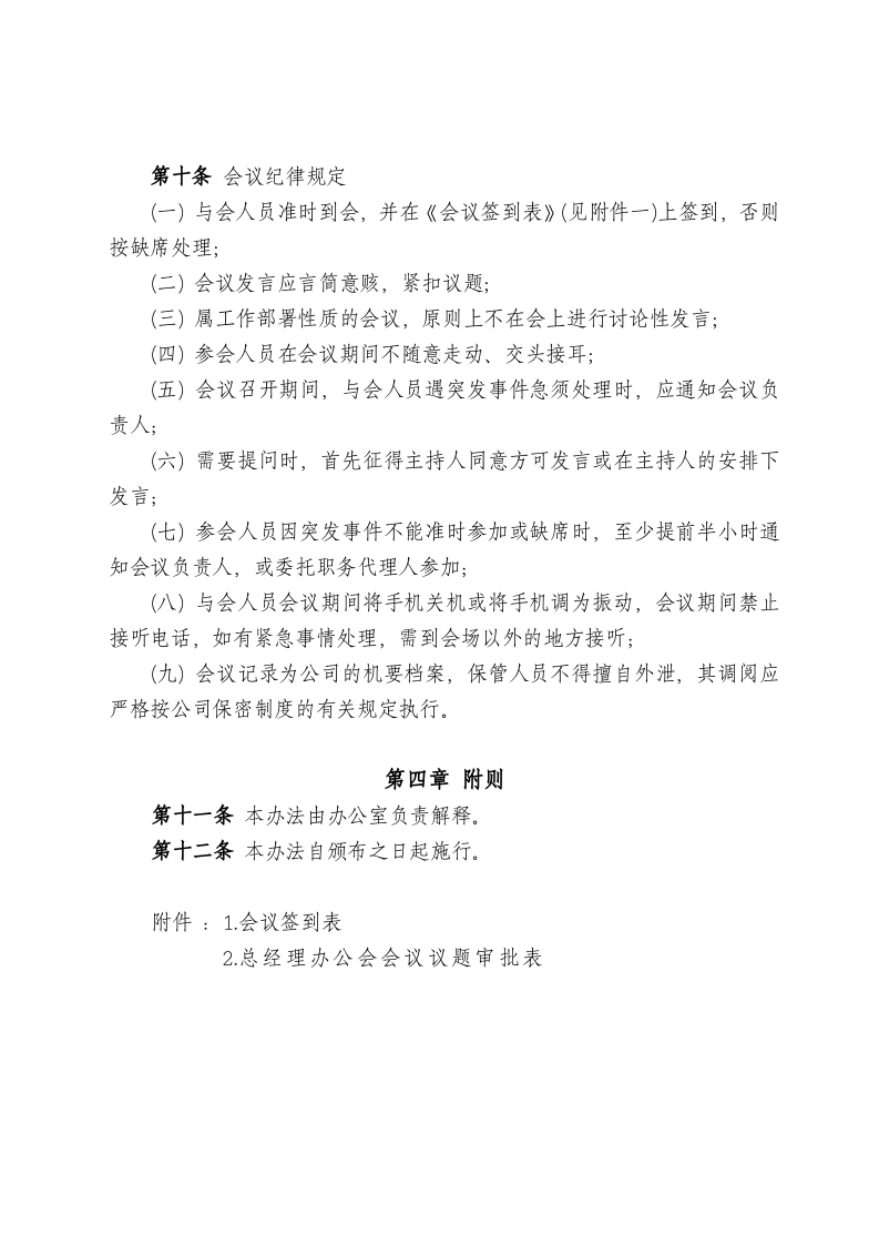 会议管理办法&mdash;制度..doc 第5页
