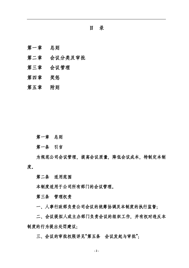 会议管理制度..doc 第2页