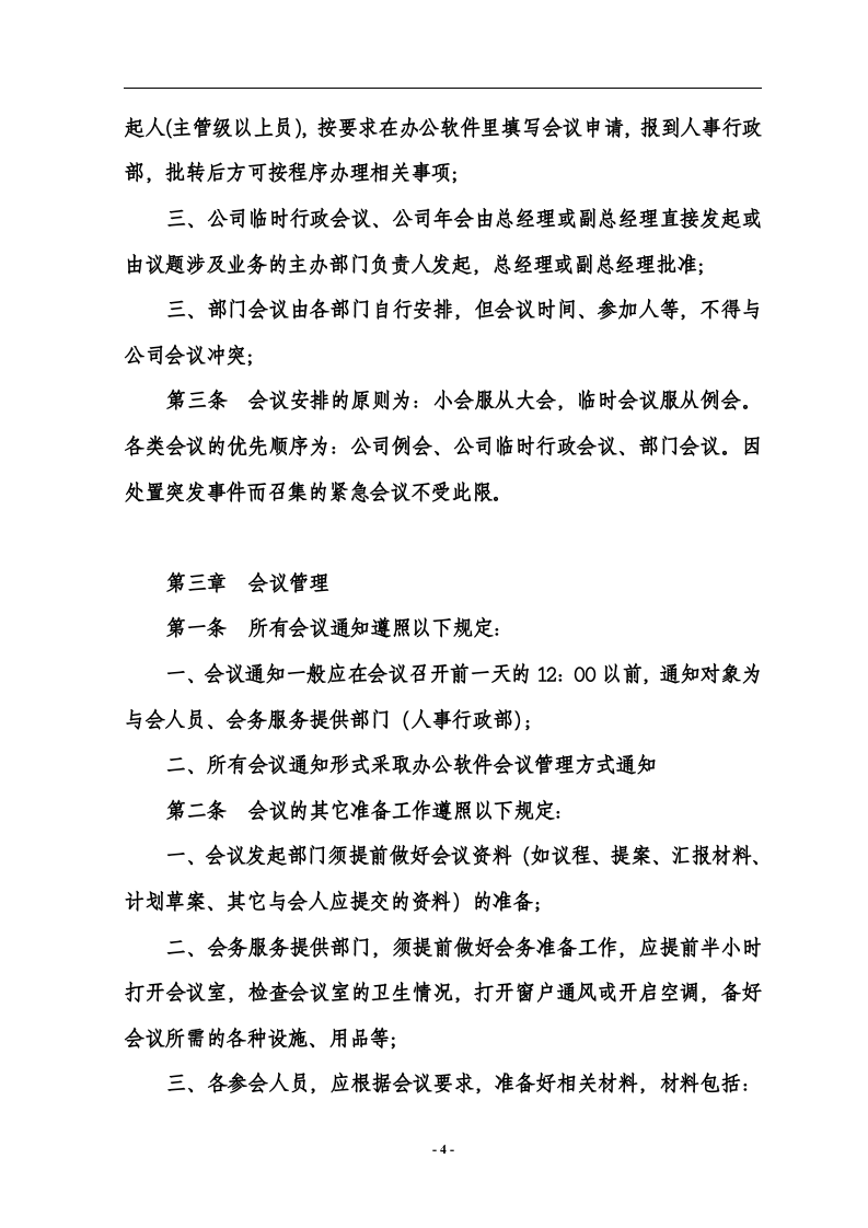 会议管理制度..doc 第4页