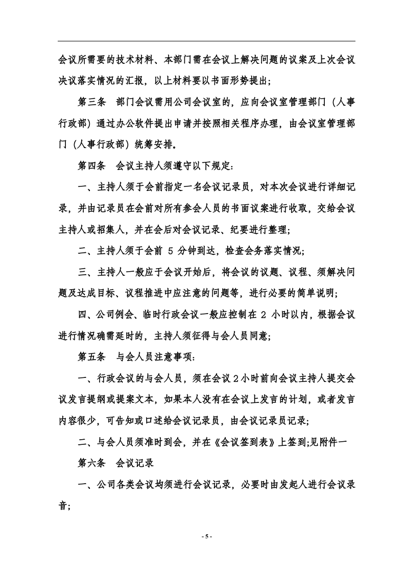 会议管理制度..doc 第5页