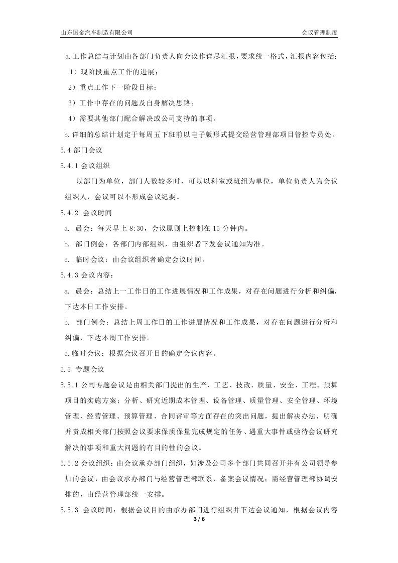 会议管理制度-修订(1)..docx 第3页