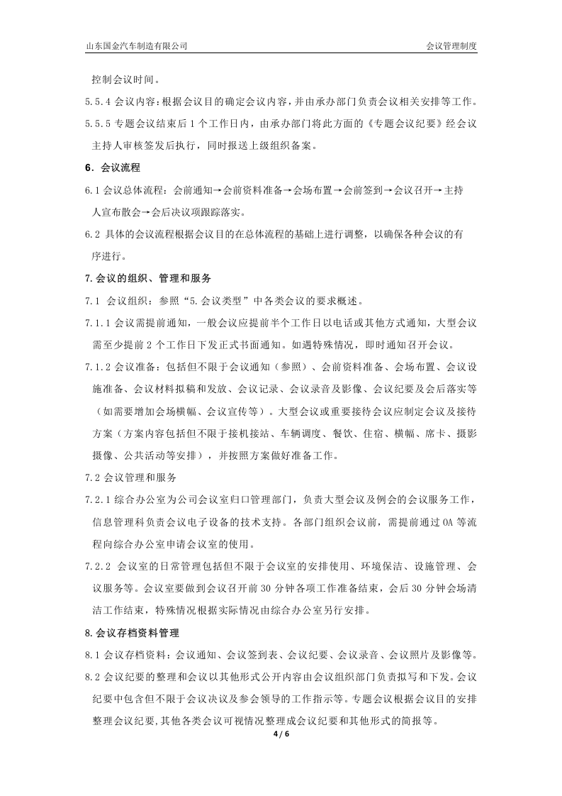 会议管理制度-修订(1)..docx 第4页