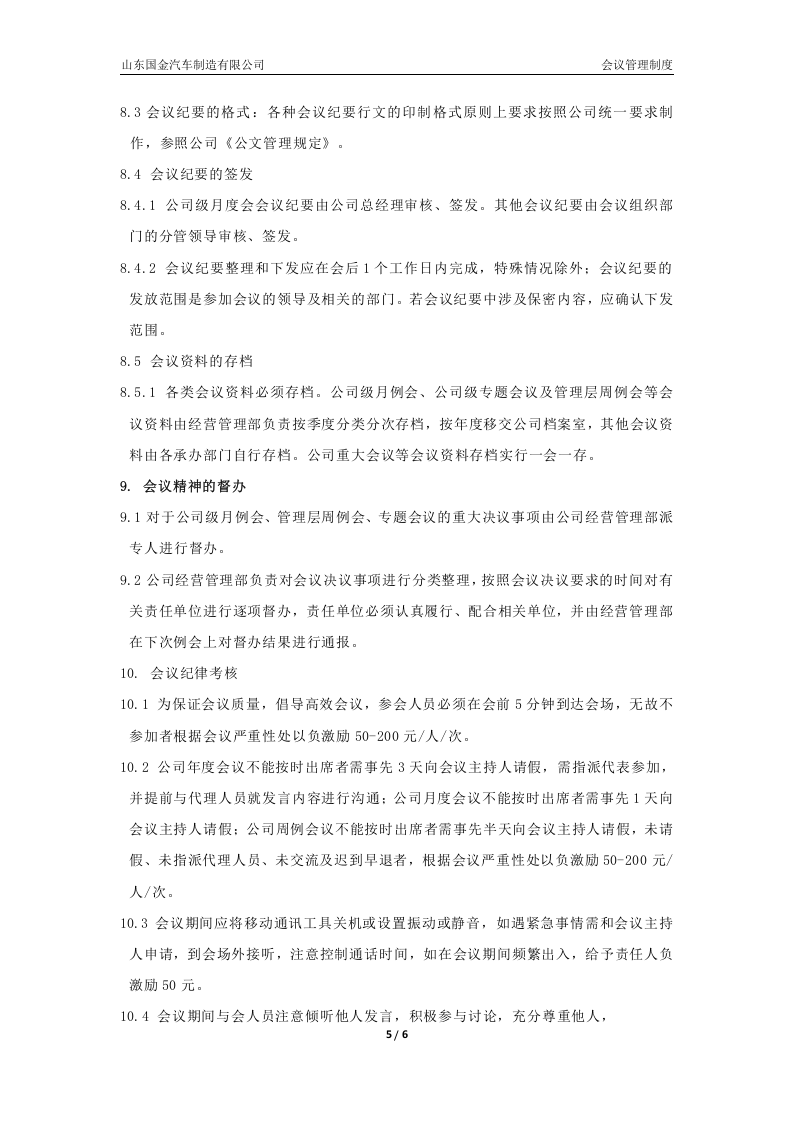 会议管理制度-修订(1)..docx 第5页