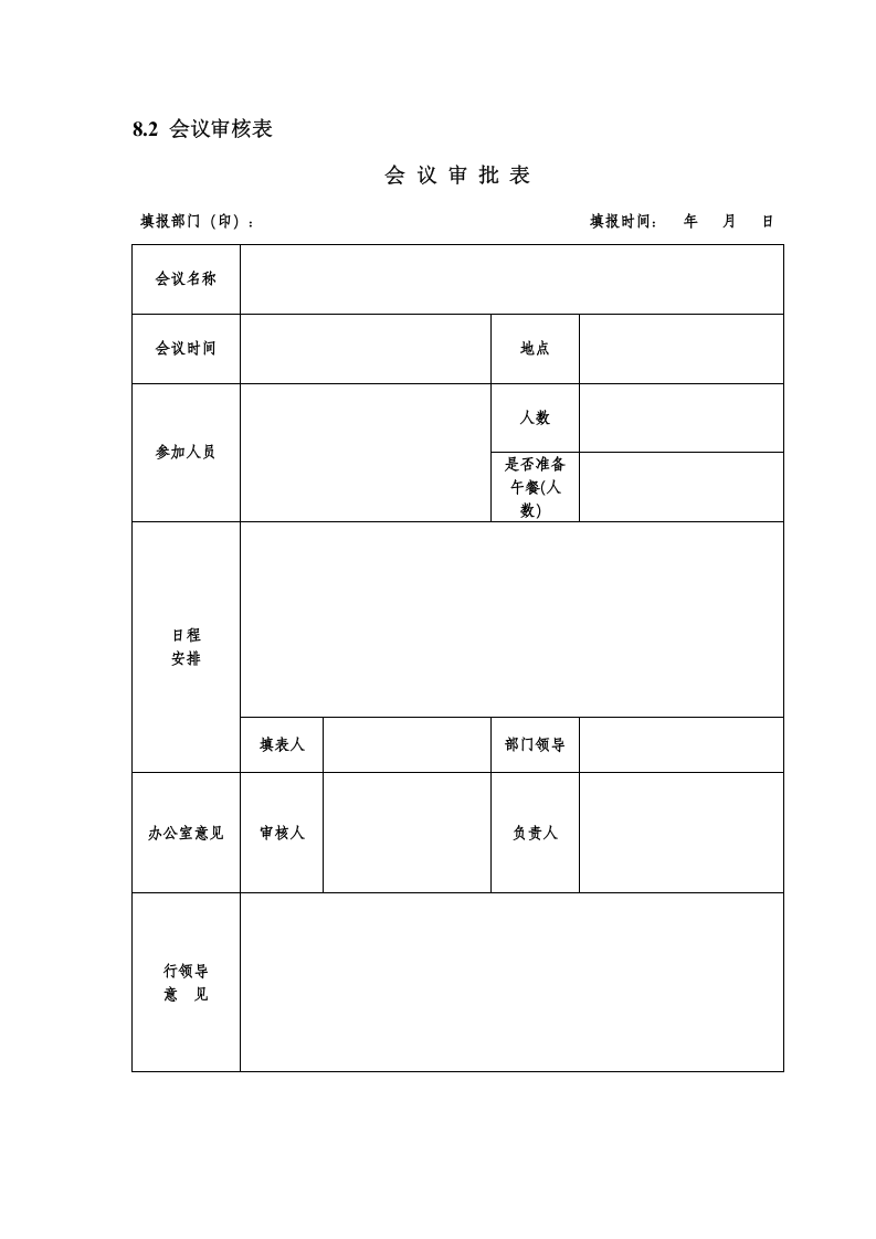 会议管理制度之表格大全..doc 第2页
