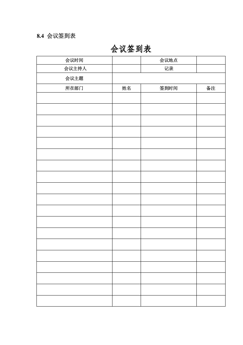 会议管理制度之表格大全..doc 第4页