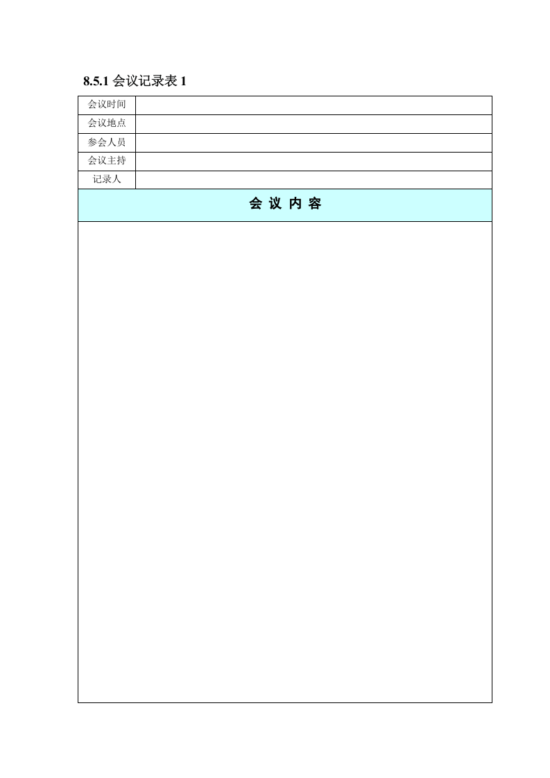 会议管理制度之表格大全..doc 第5页