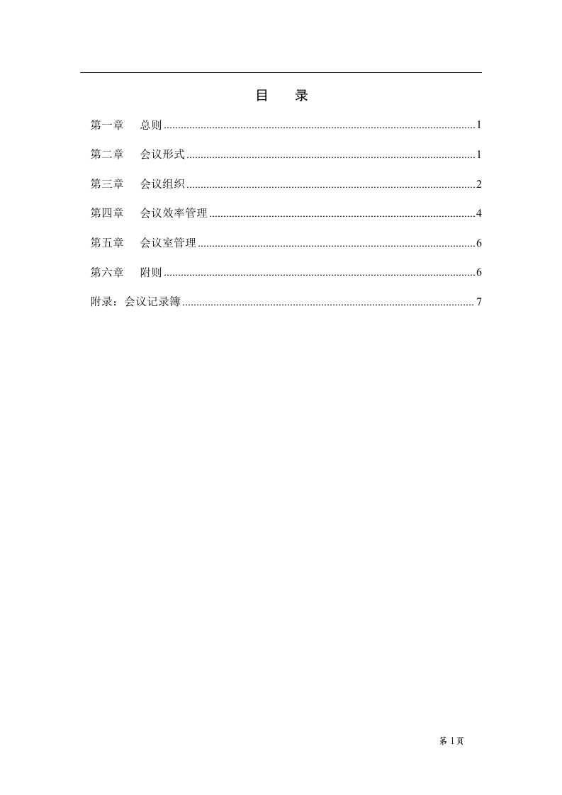 集团公司会议管理制度..doc 第2页