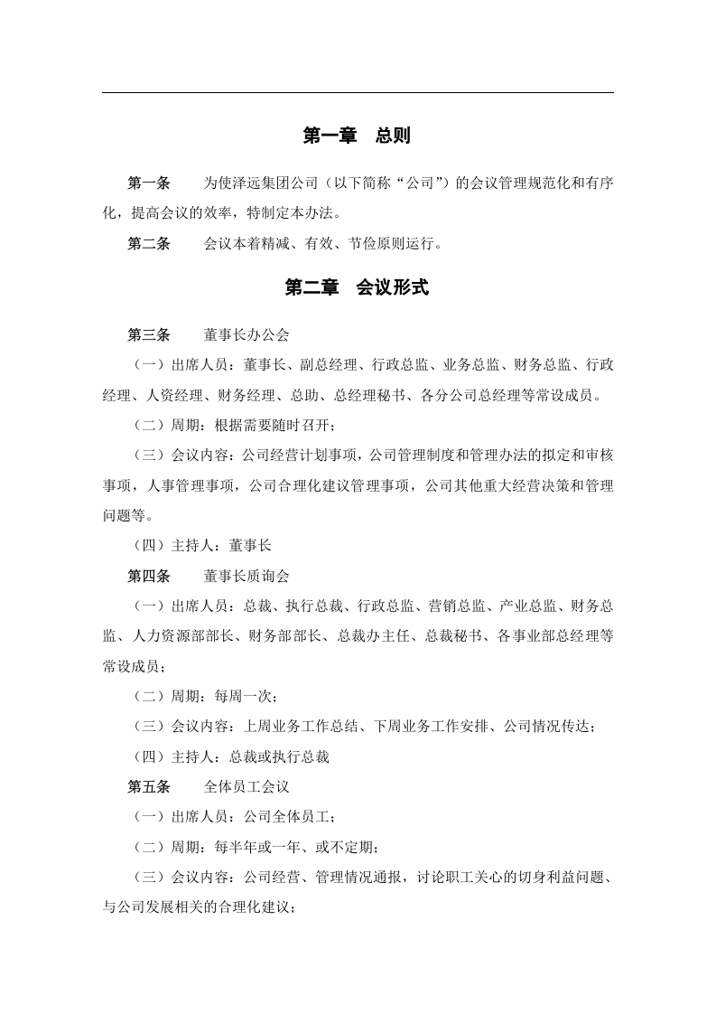 集团公司会议管理制度..doc 第3页