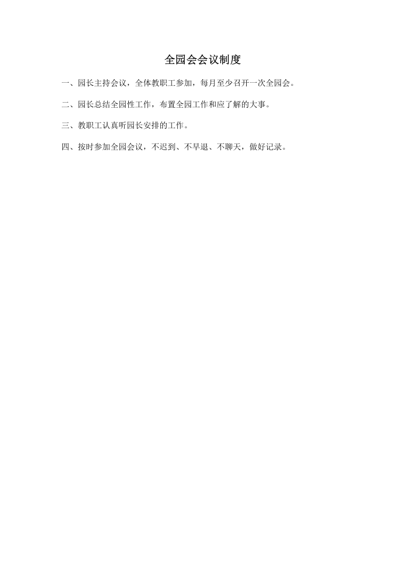 幼儿园会议管理制度..docx 第2页