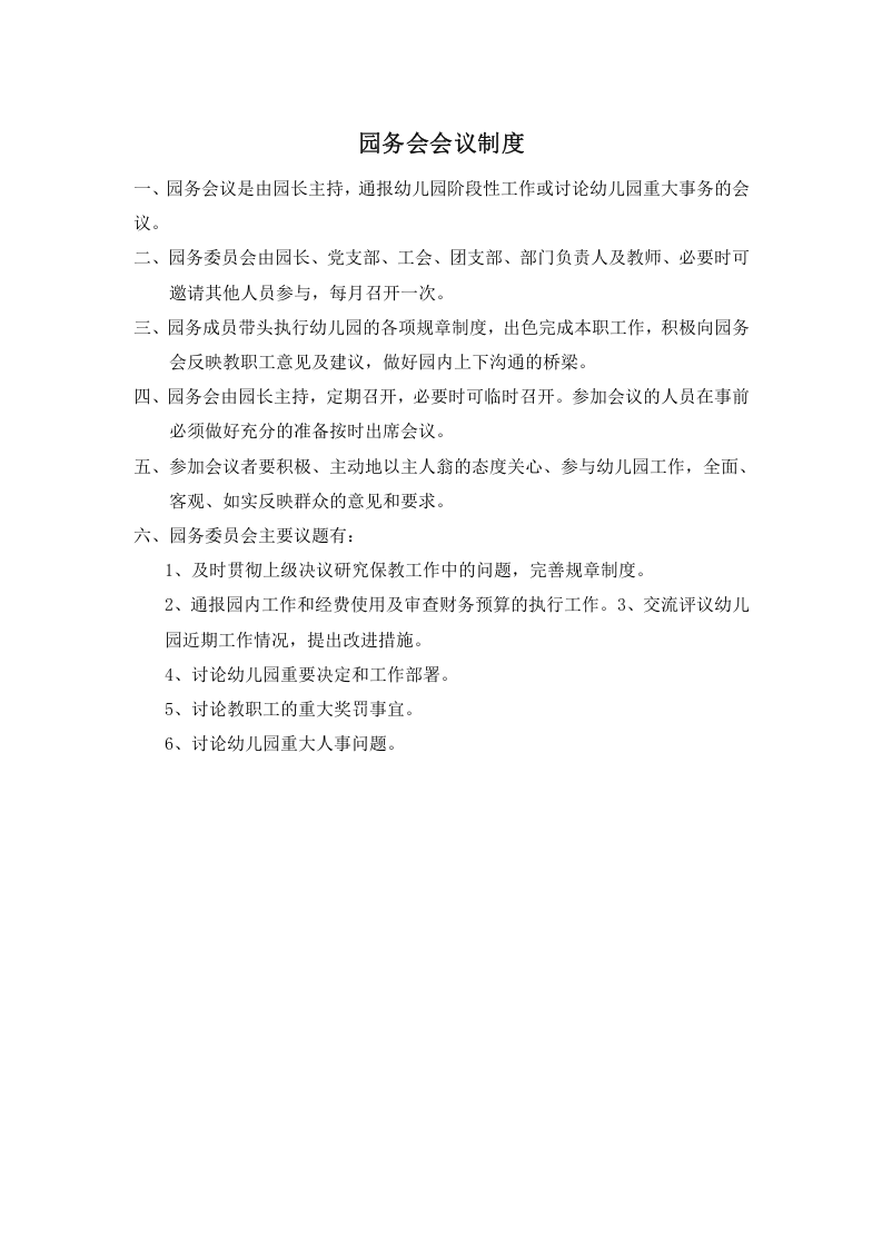 幼儿园会议管理制度..docx 第3页