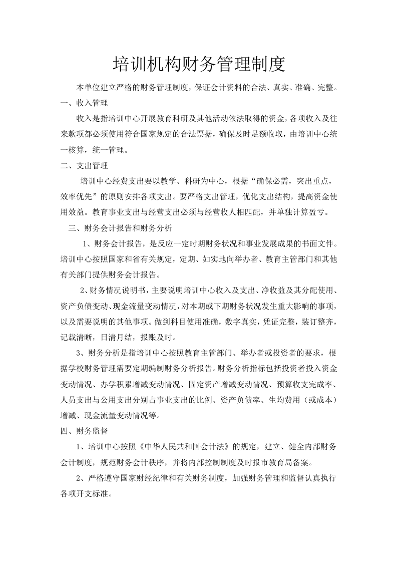 培训机构管理制度.doc 第5页