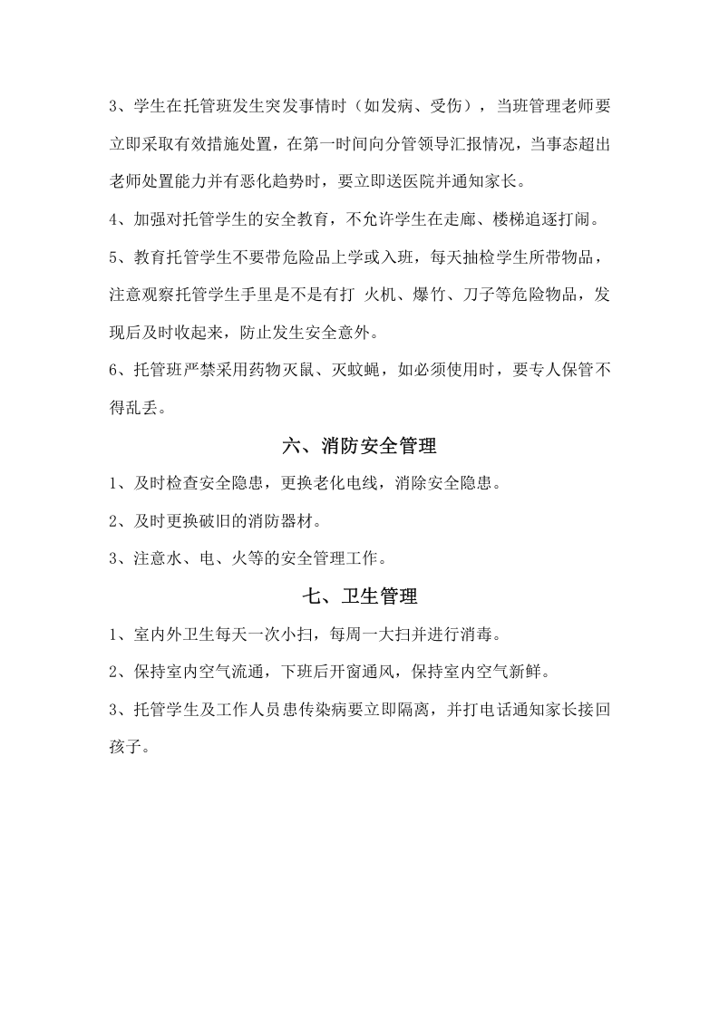 托管班管理制度.doc 第3页