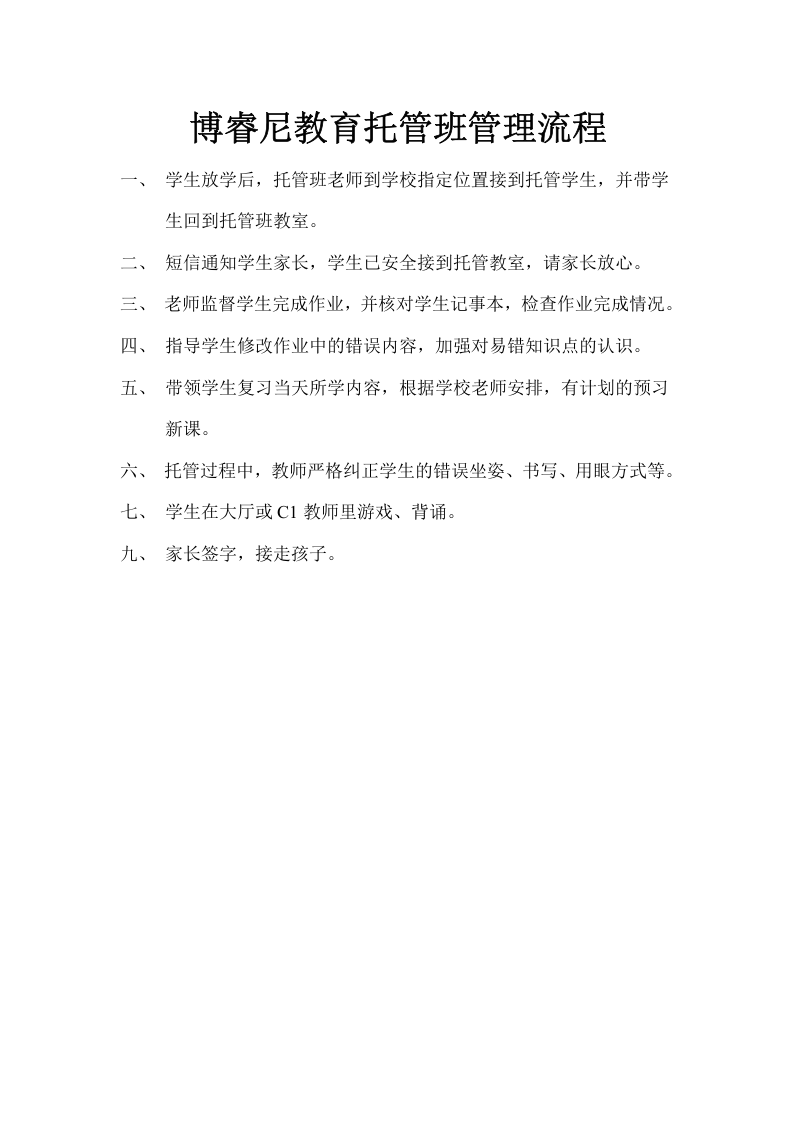 托管班管理制度.doc 第4页