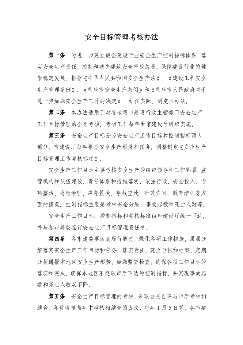 05安全目标管理考核办法.doc 第1页