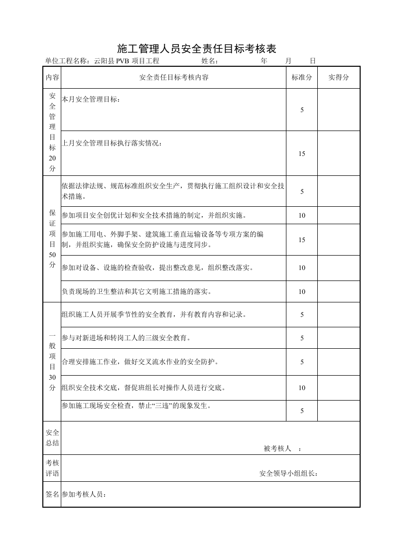 14施工管理人员安全责任目标考核表.doc 第2页