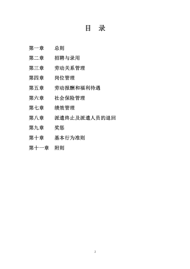 劳务派遣人员暂行管理办法.doc 第2页