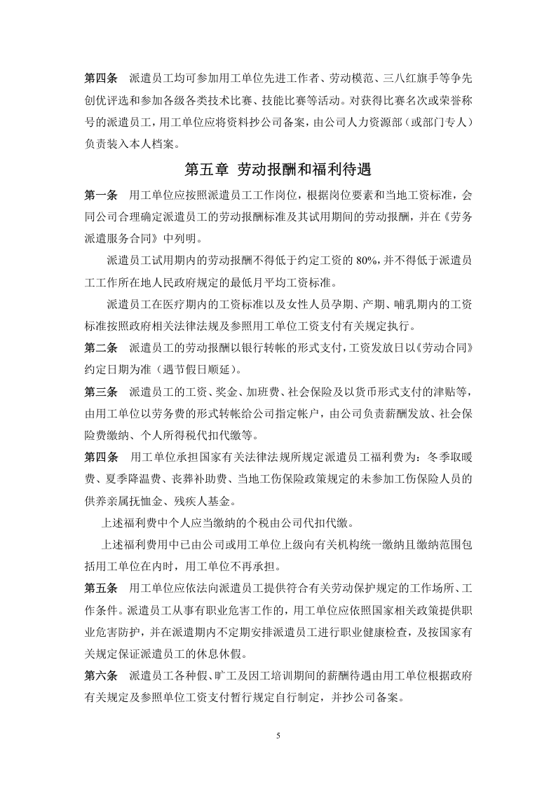 劳务派遣人员暂行管理办法.doc 第5页