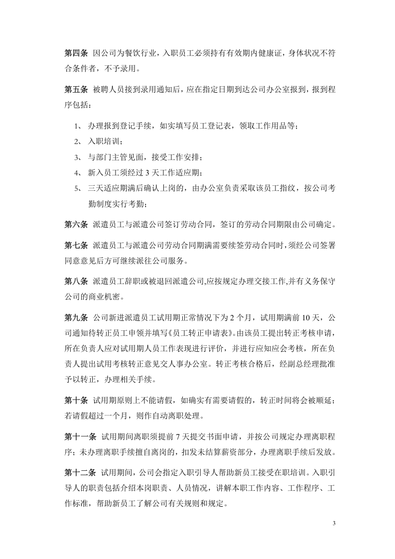 劳务派遣员工管理制度.doc 第3页