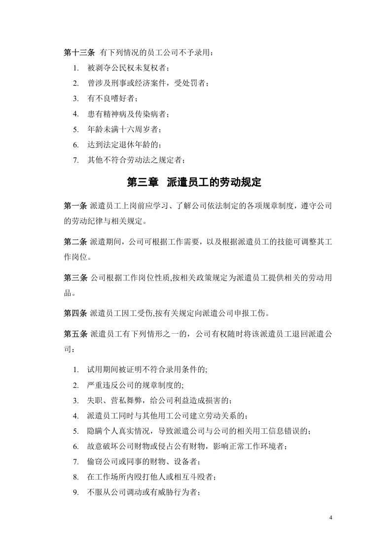 劳务派遣员工管理制度.doc 第4页