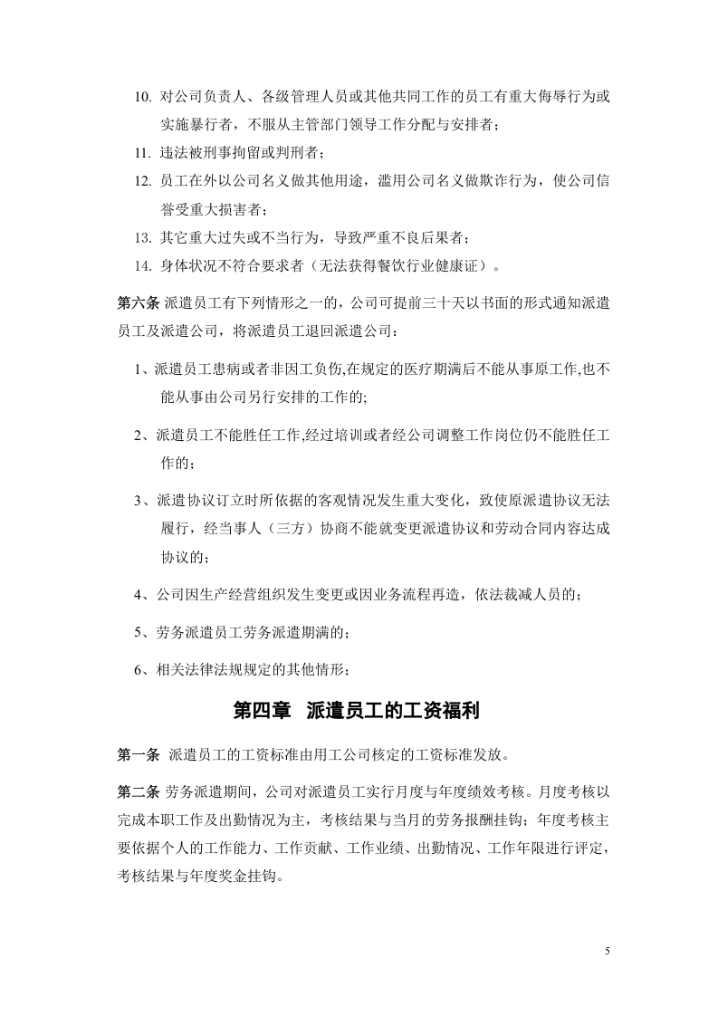 劳务派遣员工管理制度.doc 第5页
