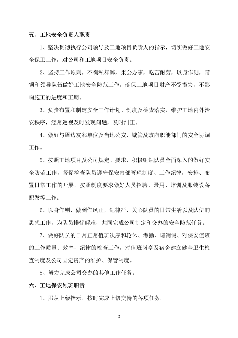 2.建筑工地门卫职守和保安保卫管理制度..doc 第2页