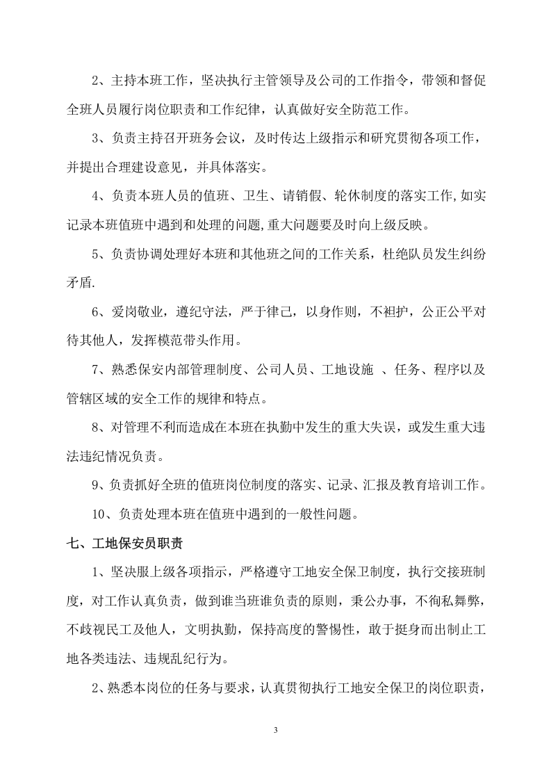 2.建筑工地门卫职守和保安保卫管理制度..doc 第3页